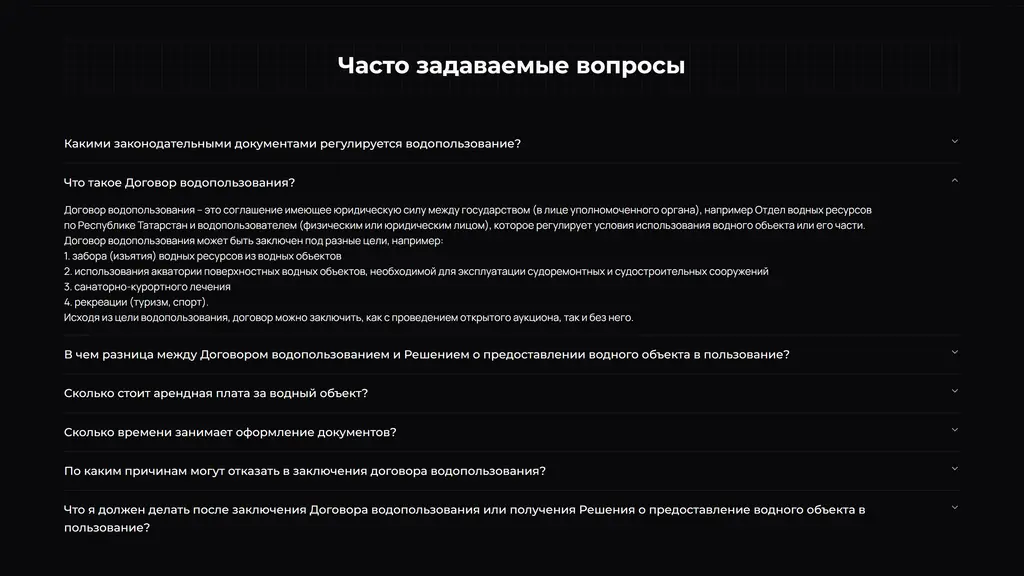 Договор водопользования — часто задаваемые вопросы