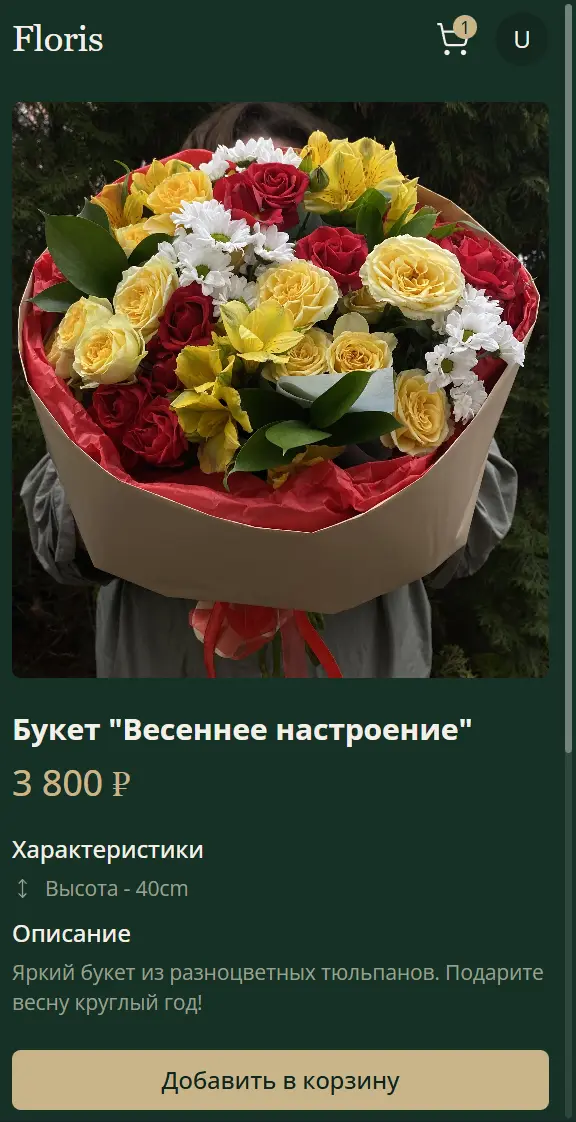 МОСТ. Floris — корзина