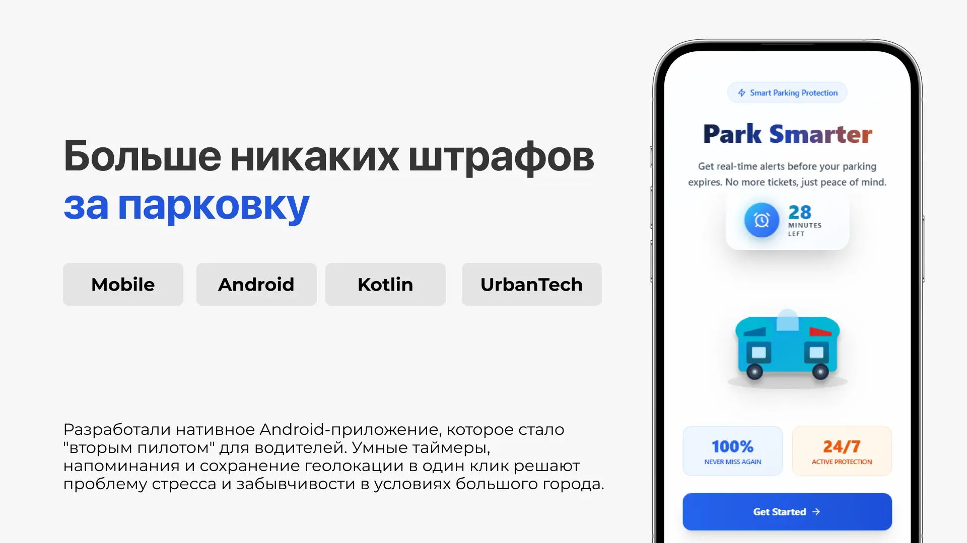 Мобильный помощник для городской парковки