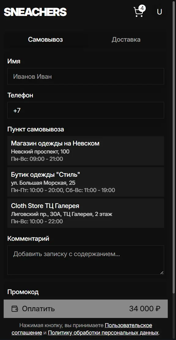 Sneachers — оплата и статусы